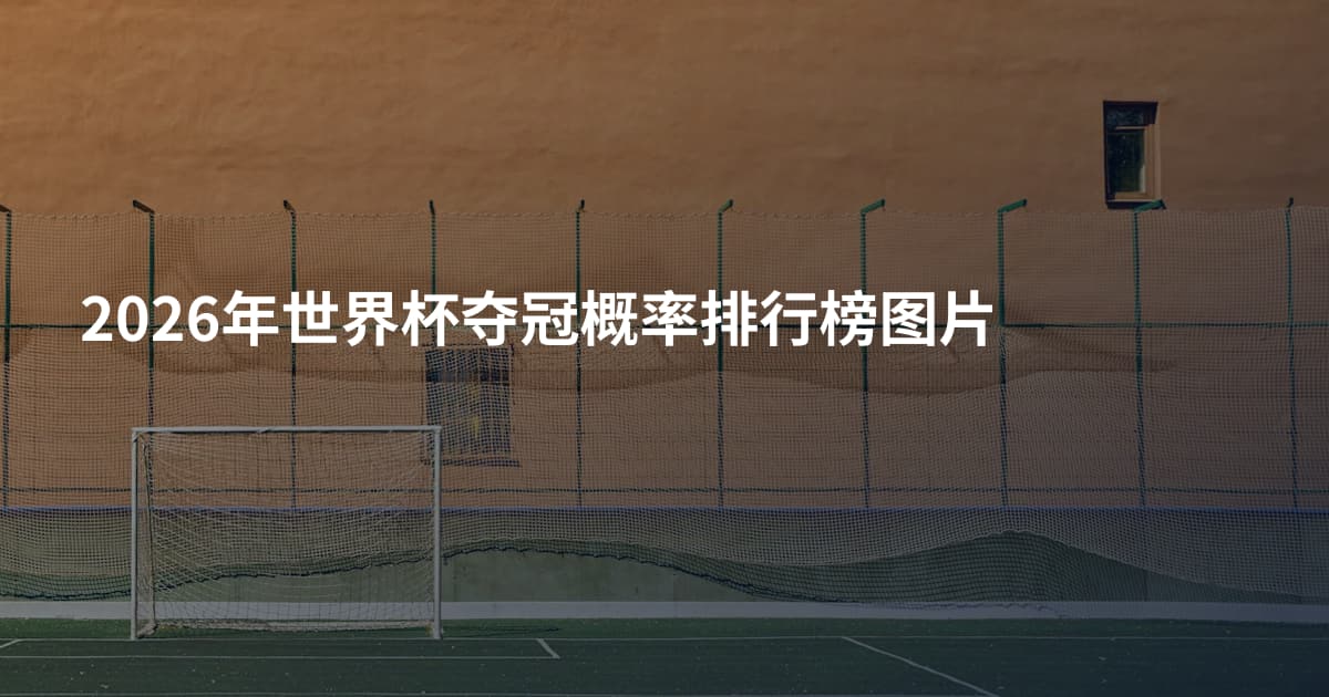 2026年世界杯夺冠概率排行榜图片