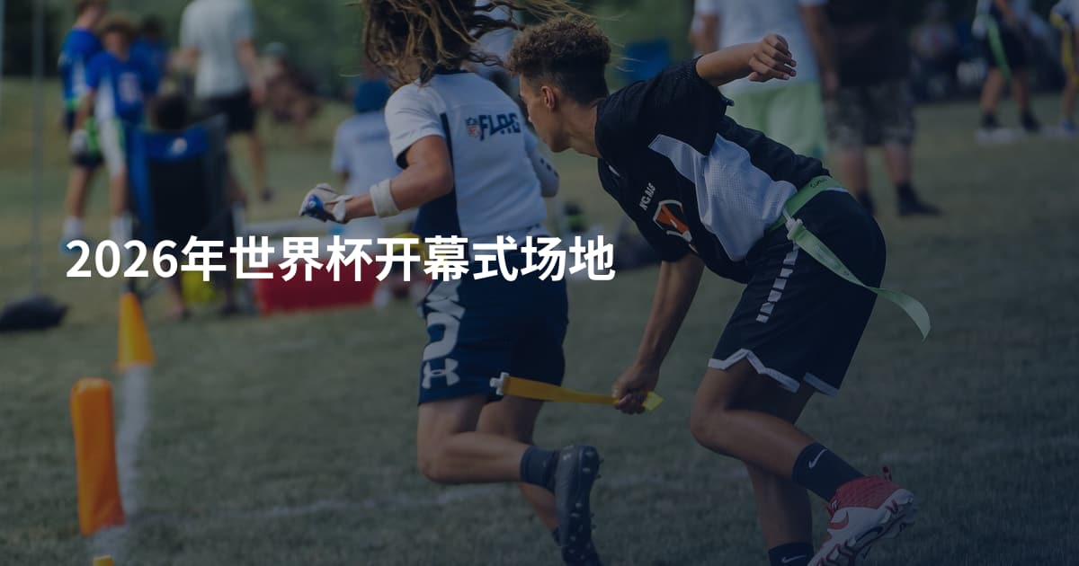 2026年世界杯开幕式场地