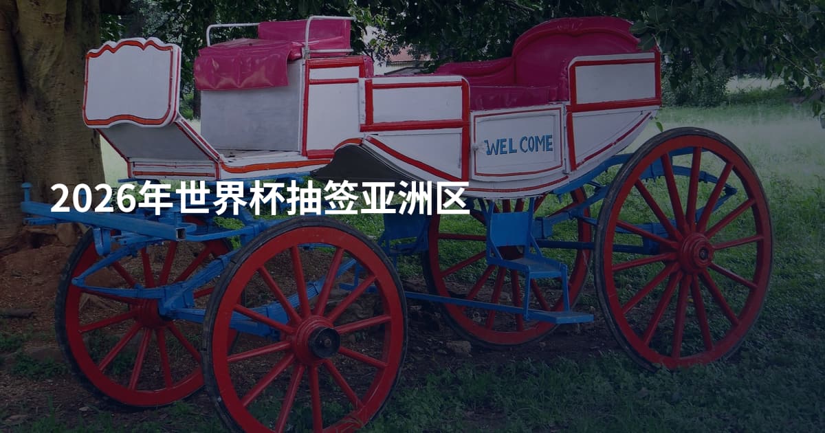 2026年世界杯抽签亚洲区