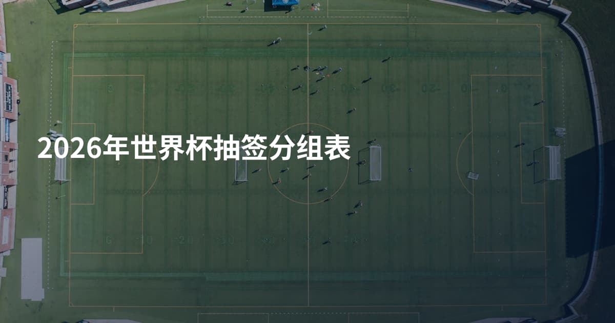 2026年世界杯抽签分组表