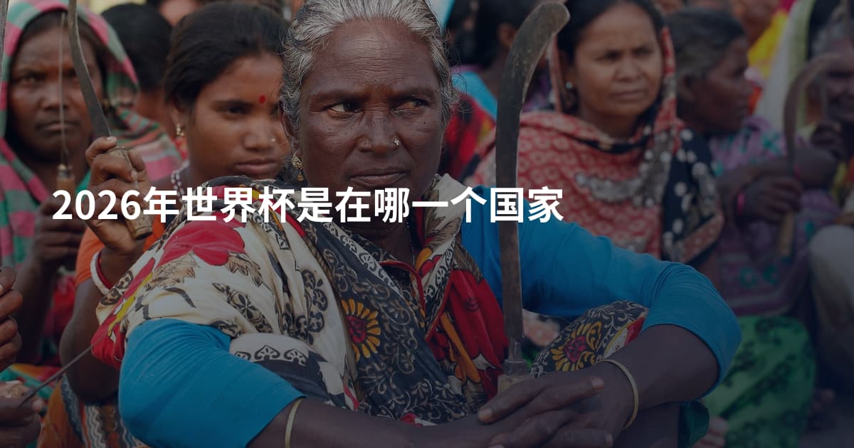 2026年世界杯是在哪一个国家