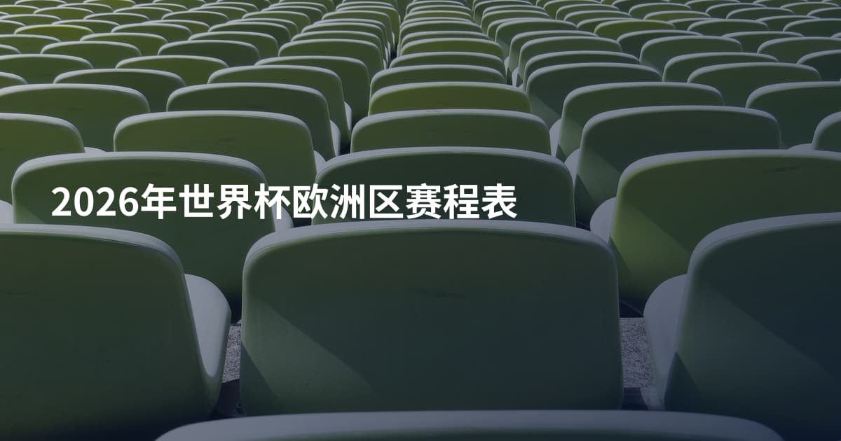 2026年世界杯欧洲区赛程表