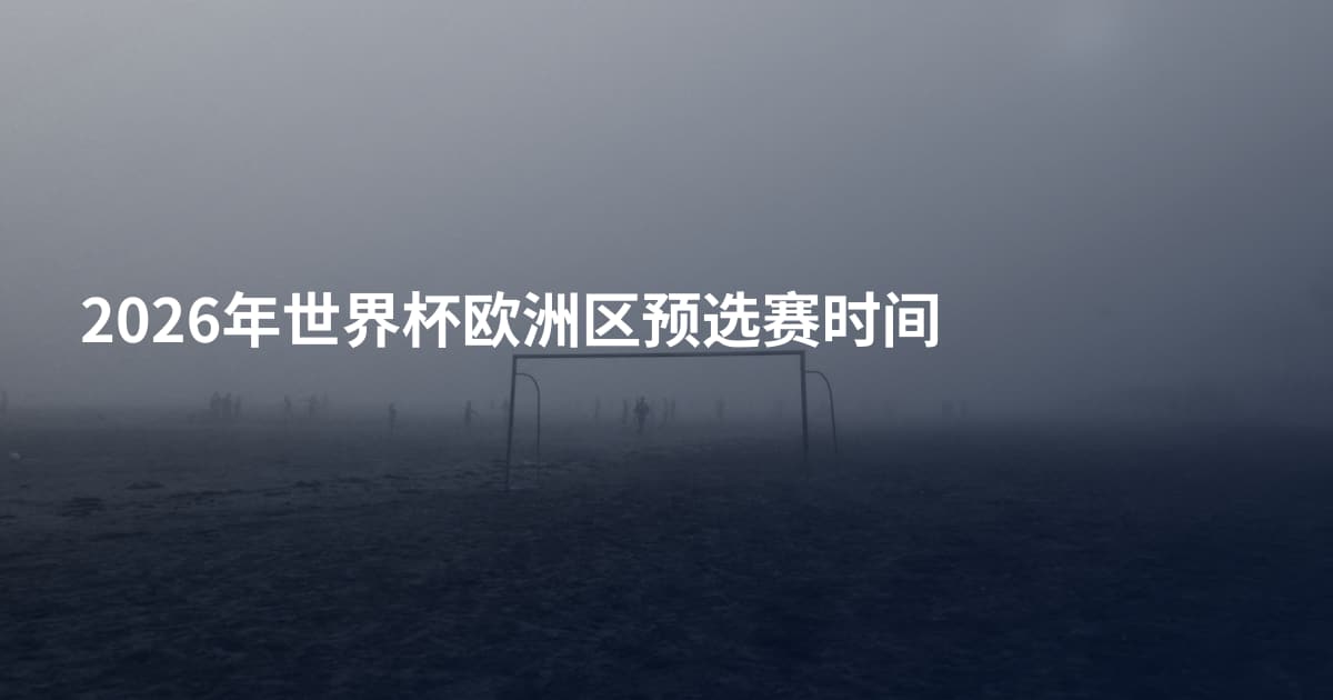 2026年世界杯欧洲区预选赛时间