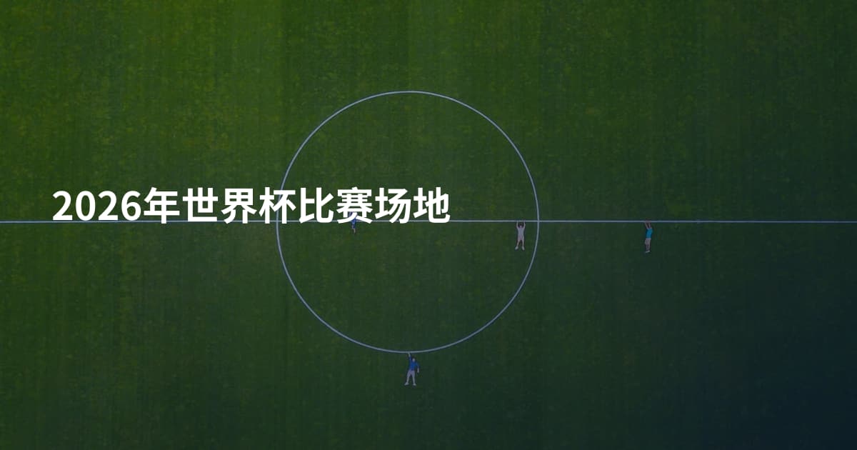 2026年世界杯比赛场地
