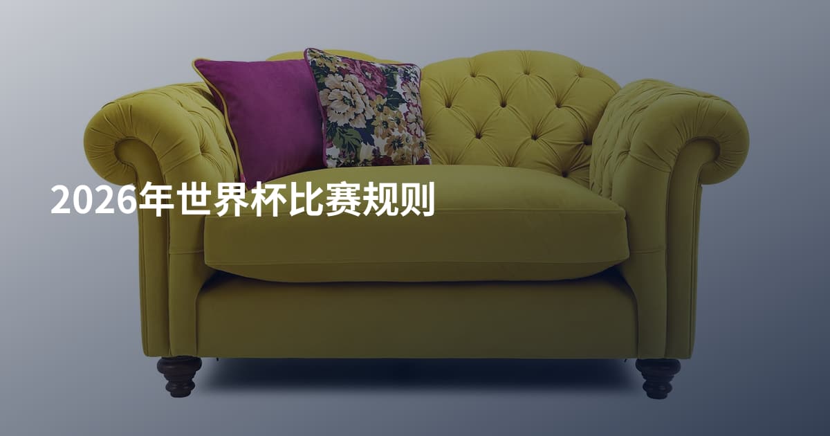 2026年世界杯比赛规则