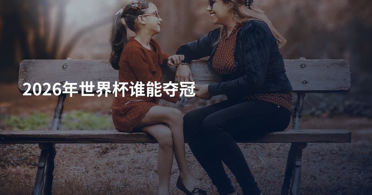 2026年世界杯谁能夺冠