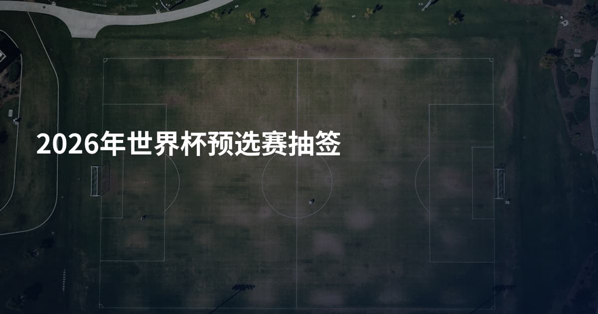 2026年世界杯预选赛抽签