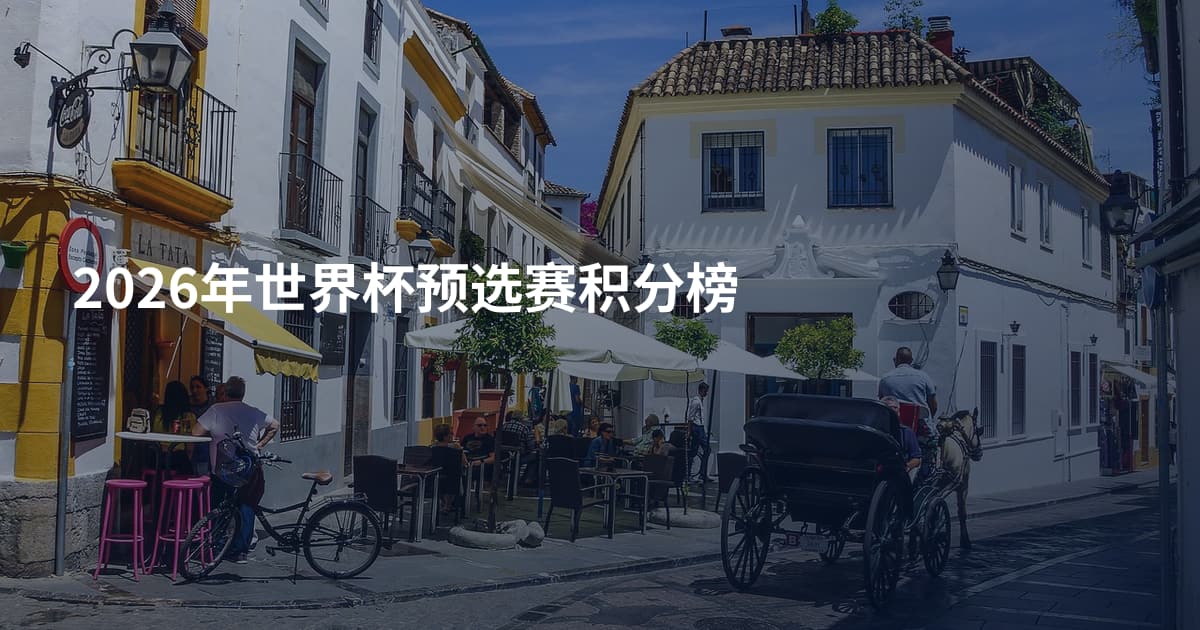2026年世界杯预选赛积分榜