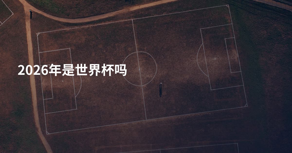 2026年是世界杯吗