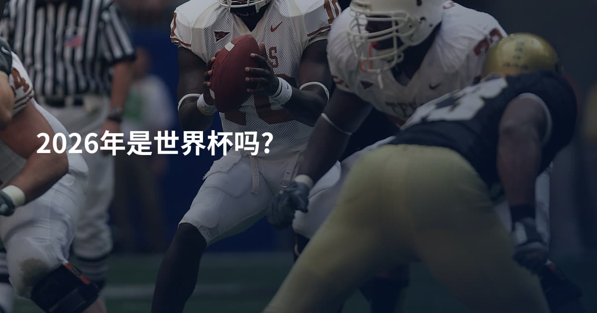 2026年是世界杯吗?