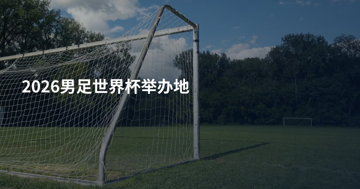 2026男足世界杯举办地