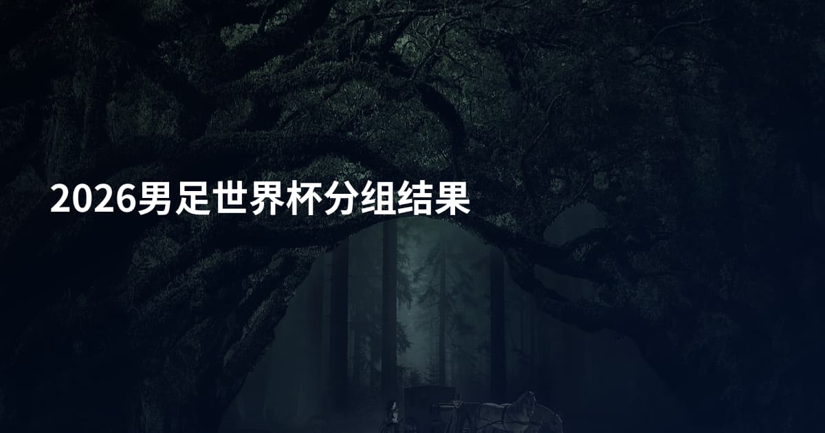 2026男足世界杯分组结果