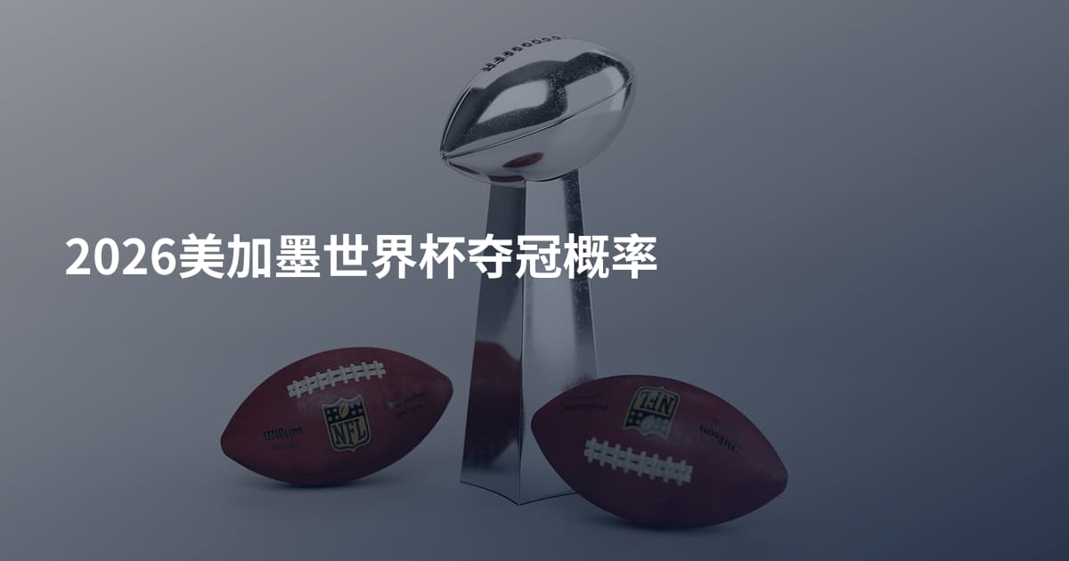 2026美加墨世界杯夺冠概率