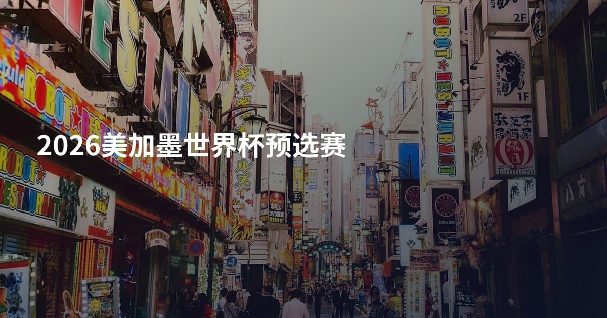 2026美加墨世界杯预选赛