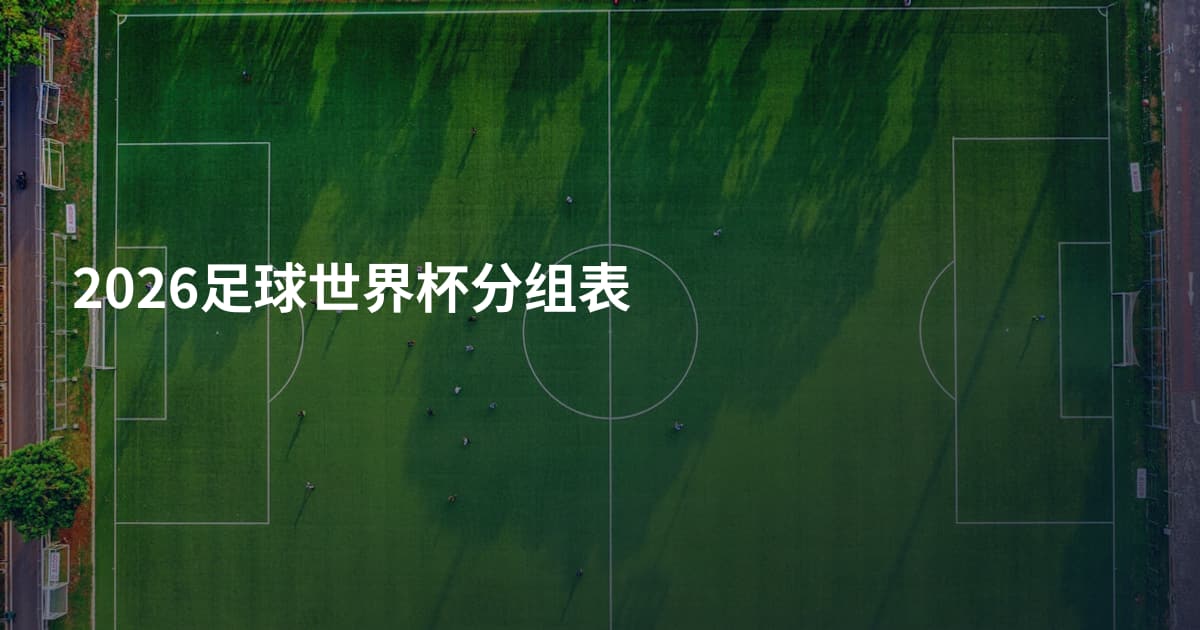 2026足球世界杯分组表