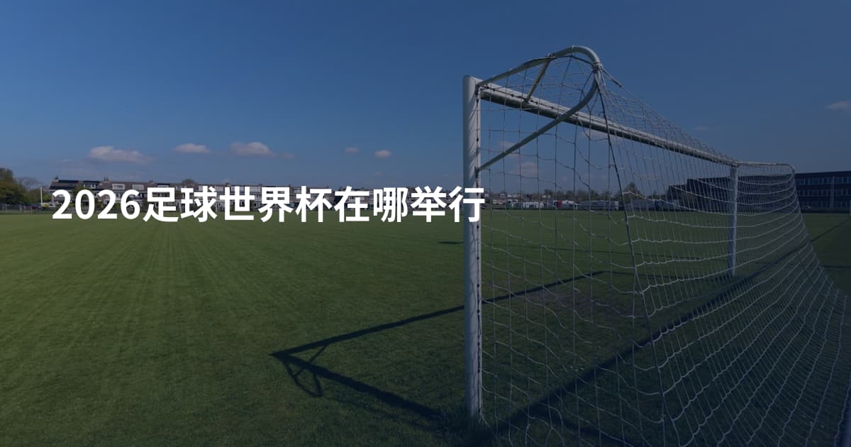 2026足球世界杯在哪举行