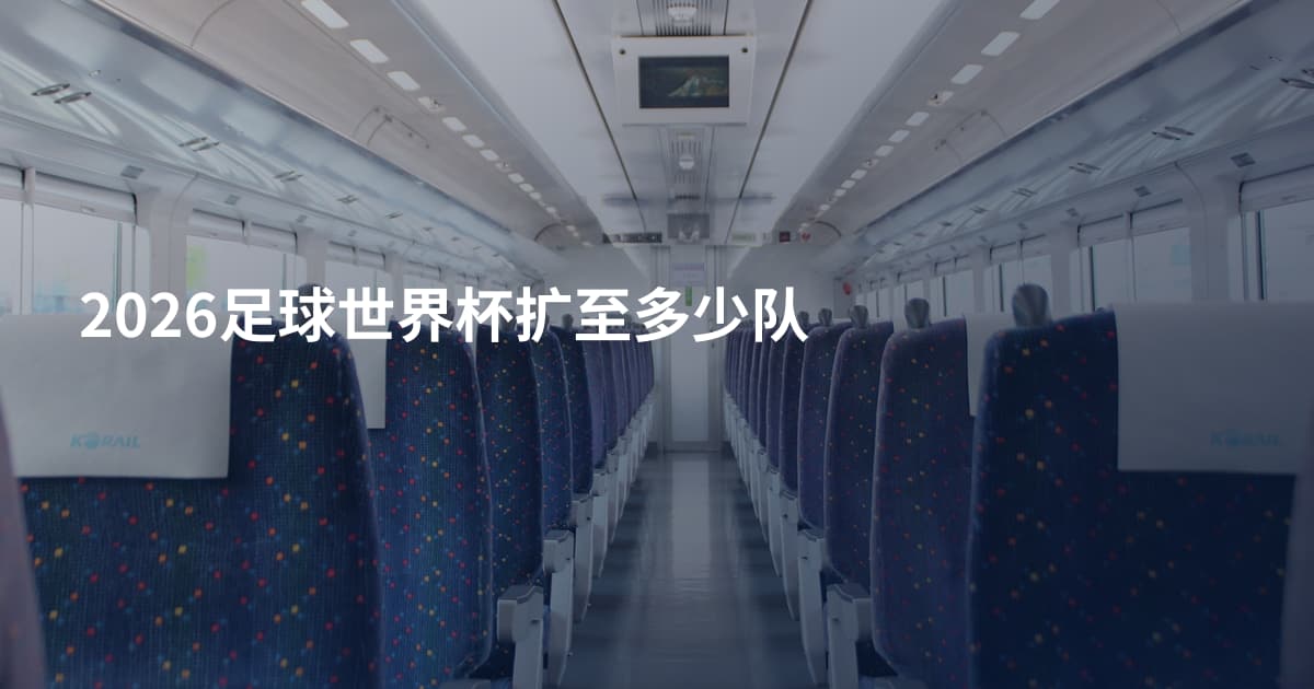 2026足球世界杯扩至多少队