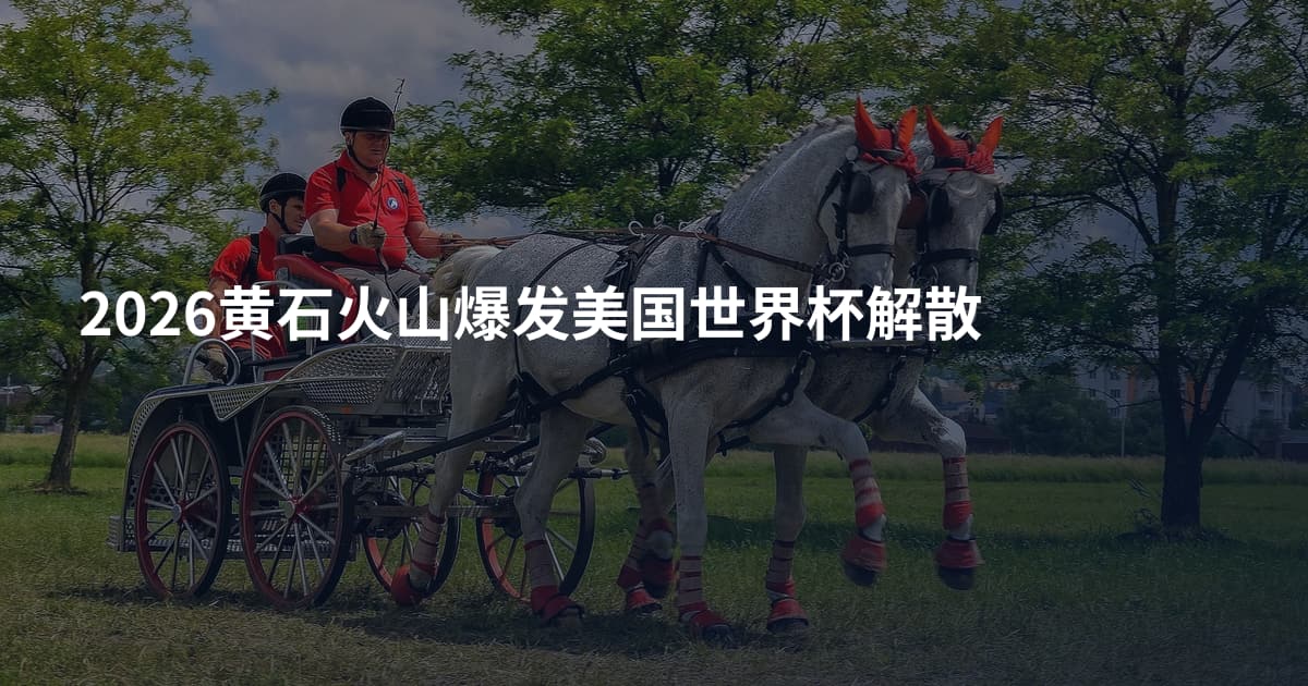 2026黄石火山爆发美国世界杯解散