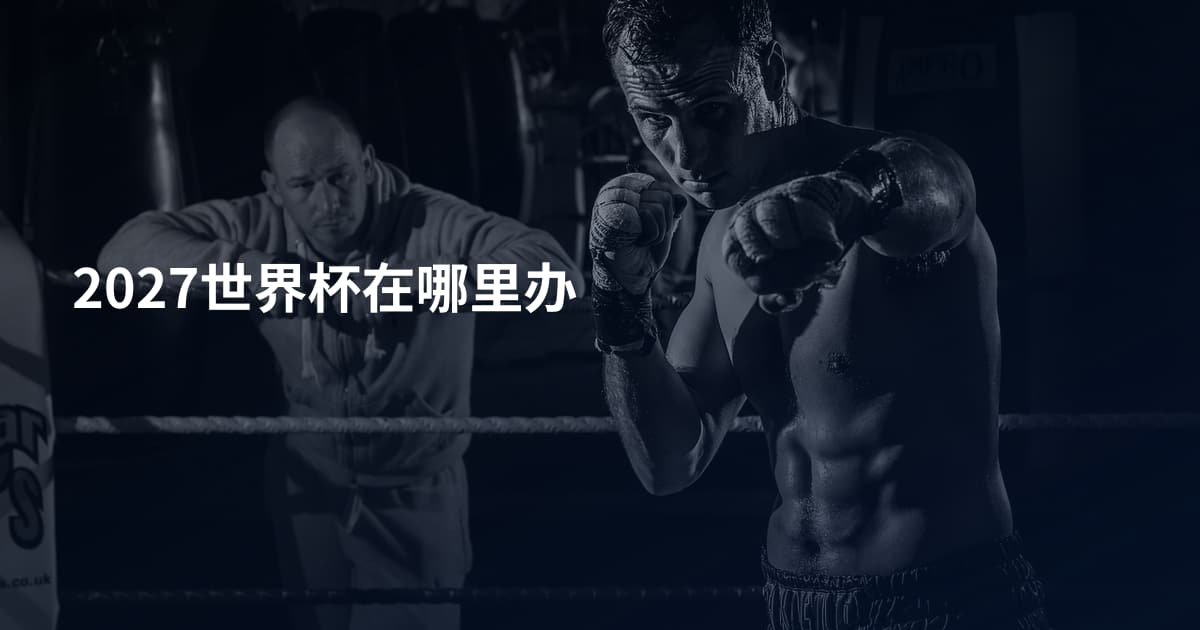 2027世界杯在哪里办