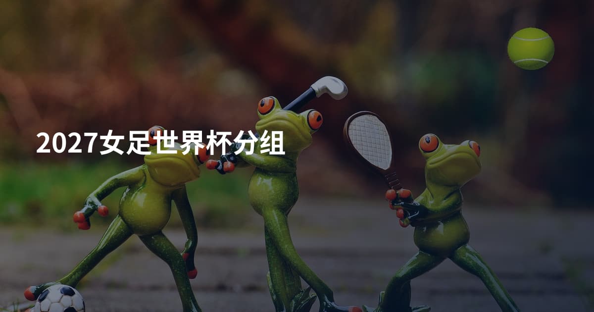 2027女足世界杯分组