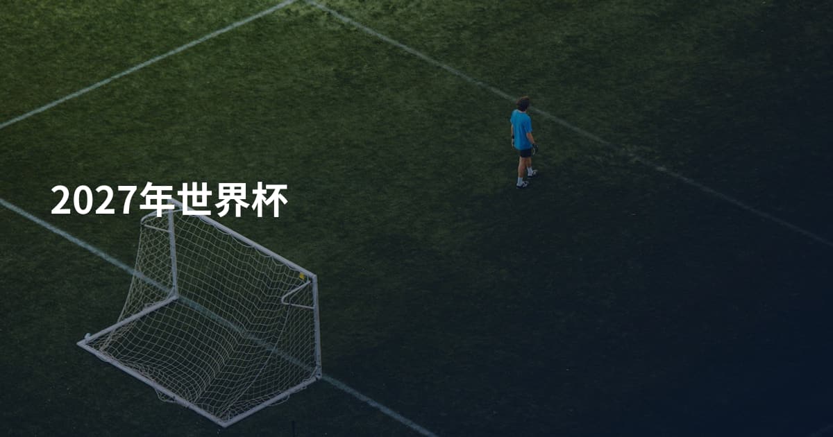 2027年世界杯