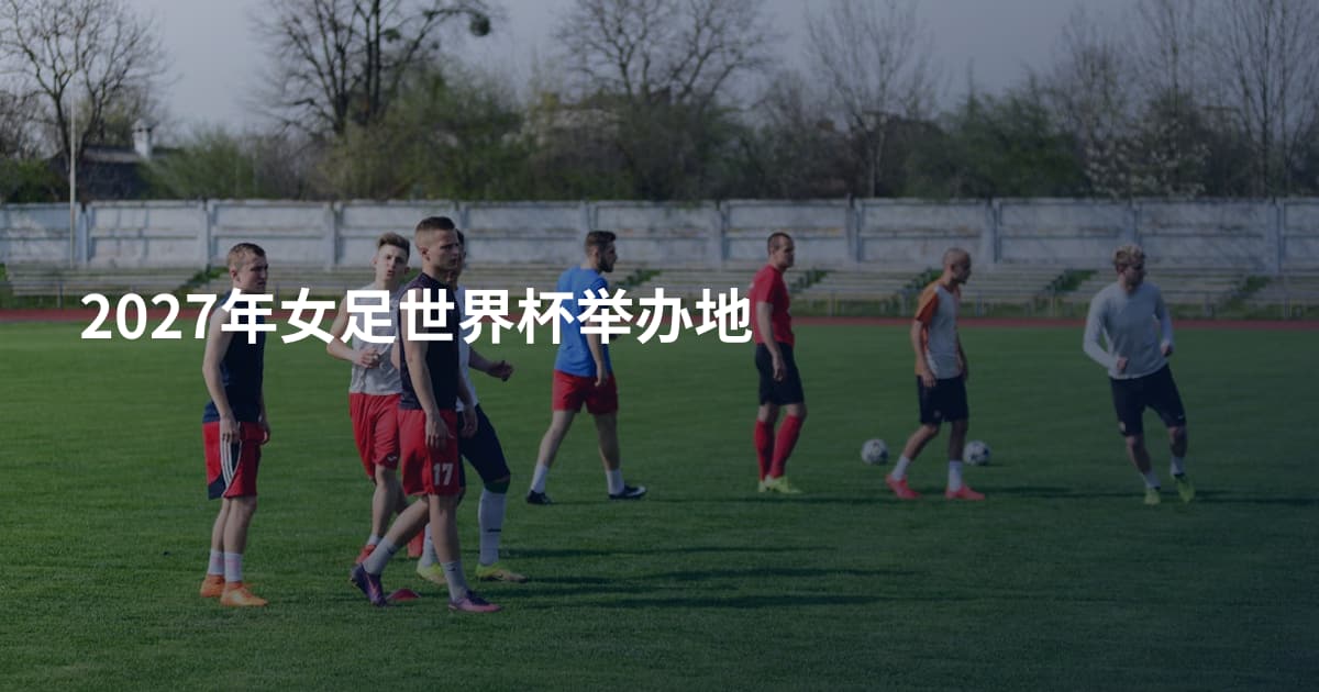 2027年女足世界杯举办地