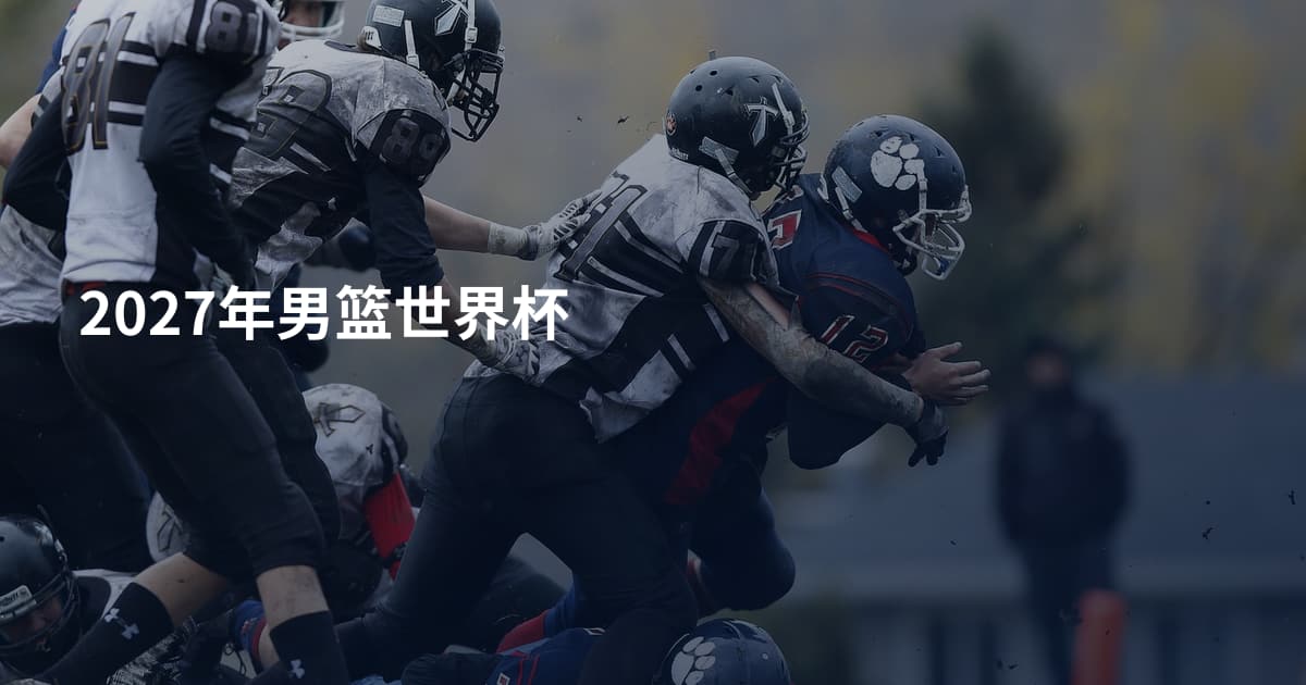 2027年男篮世界杯