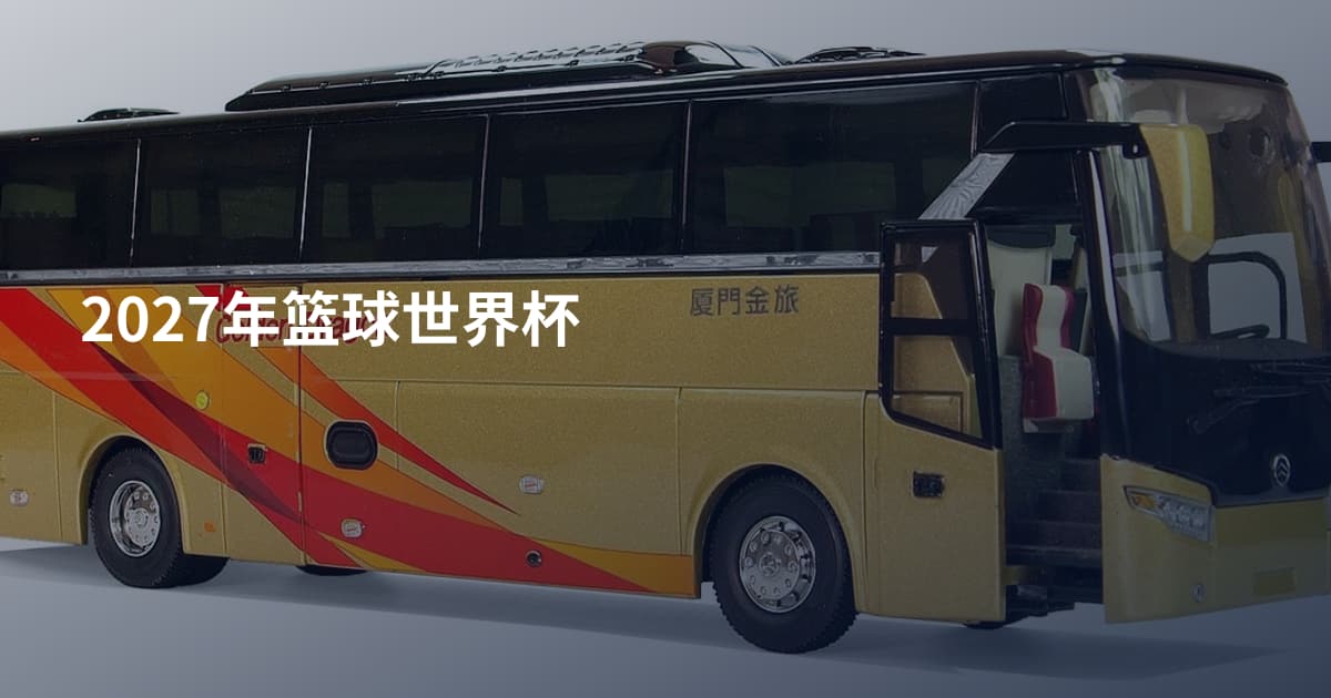 2027年篮球世界杯