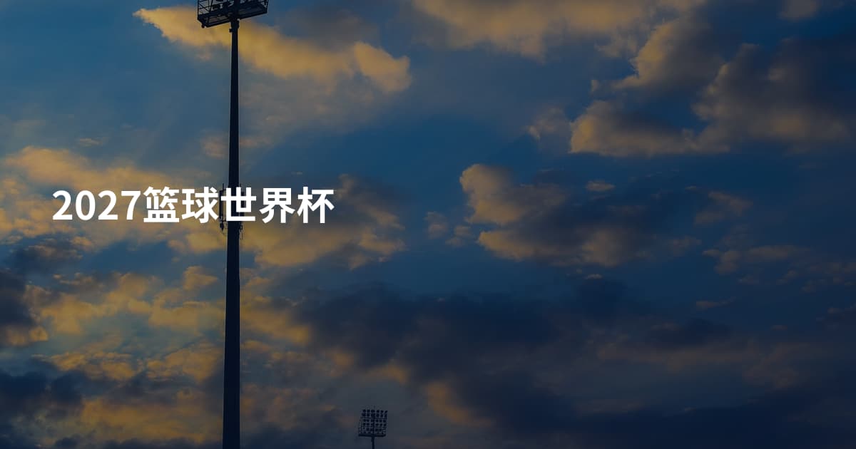 2027篮球世界杯