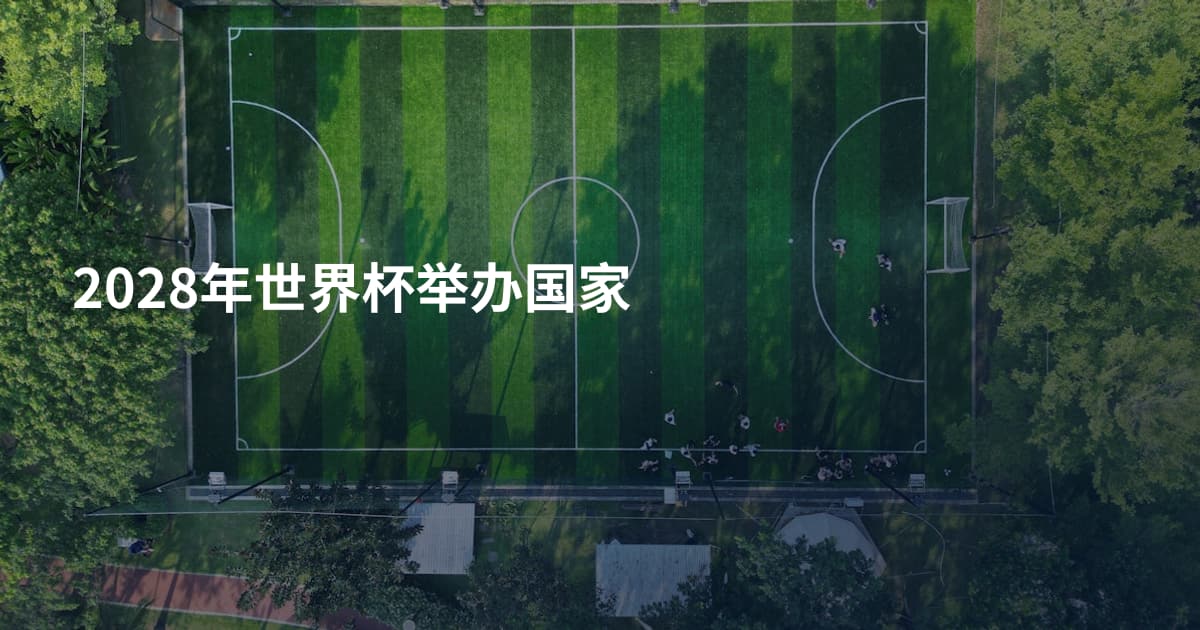 2028年世界杯举办国家