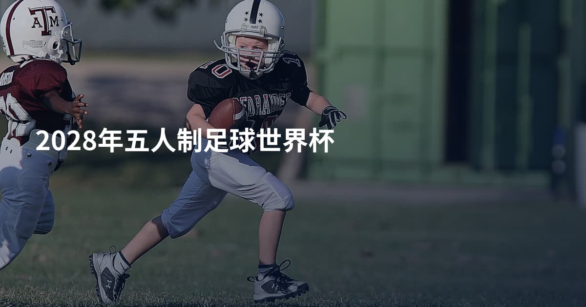 2028年五人制足球世界杯