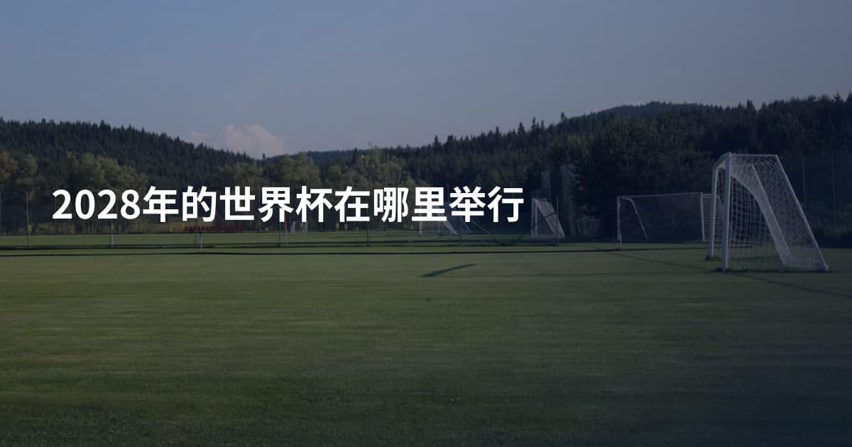 2028年的世界杯在哪里举行