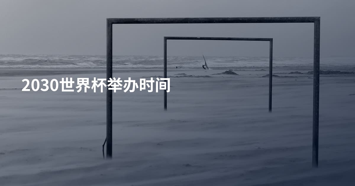 2030世界杯举办时间