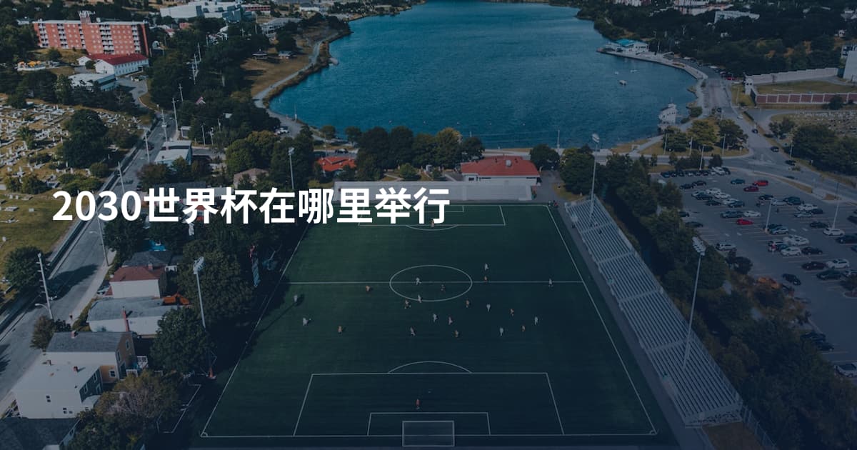 2030世界杯在哪里举行