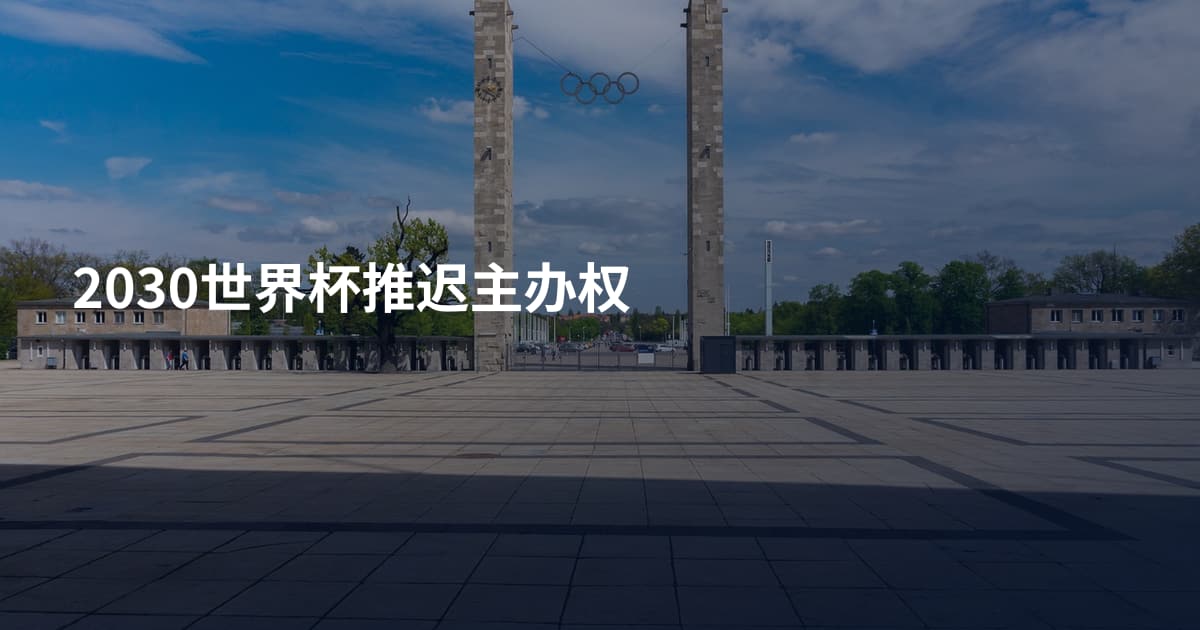 2030世界杯推迟主办权