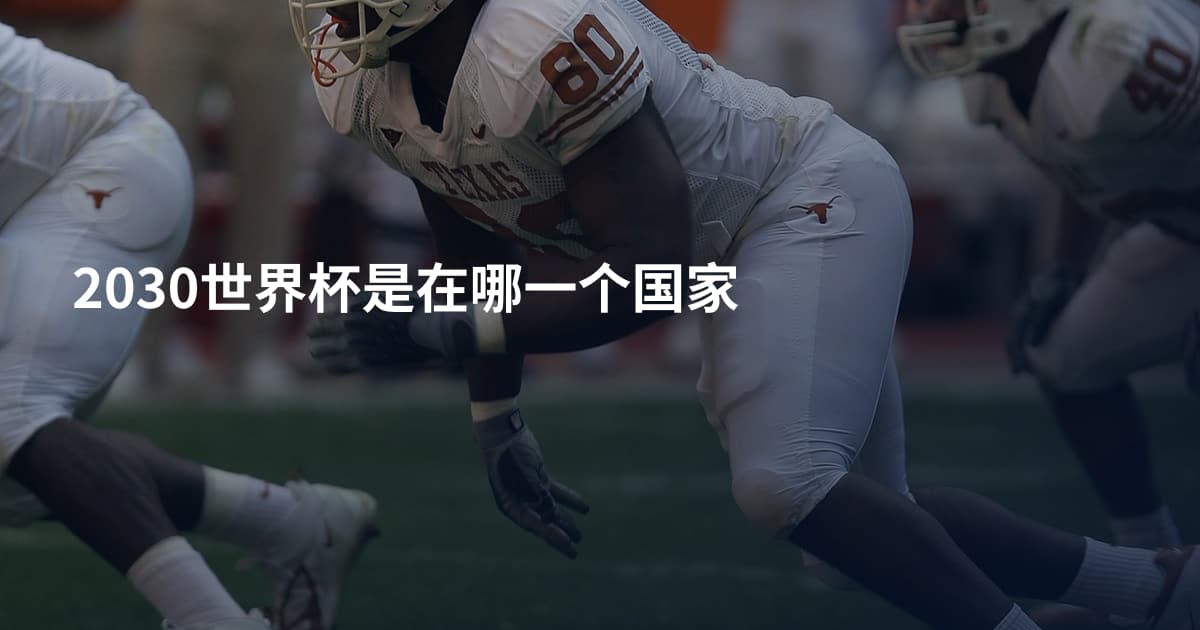 2030世界杯是在哪一个国家