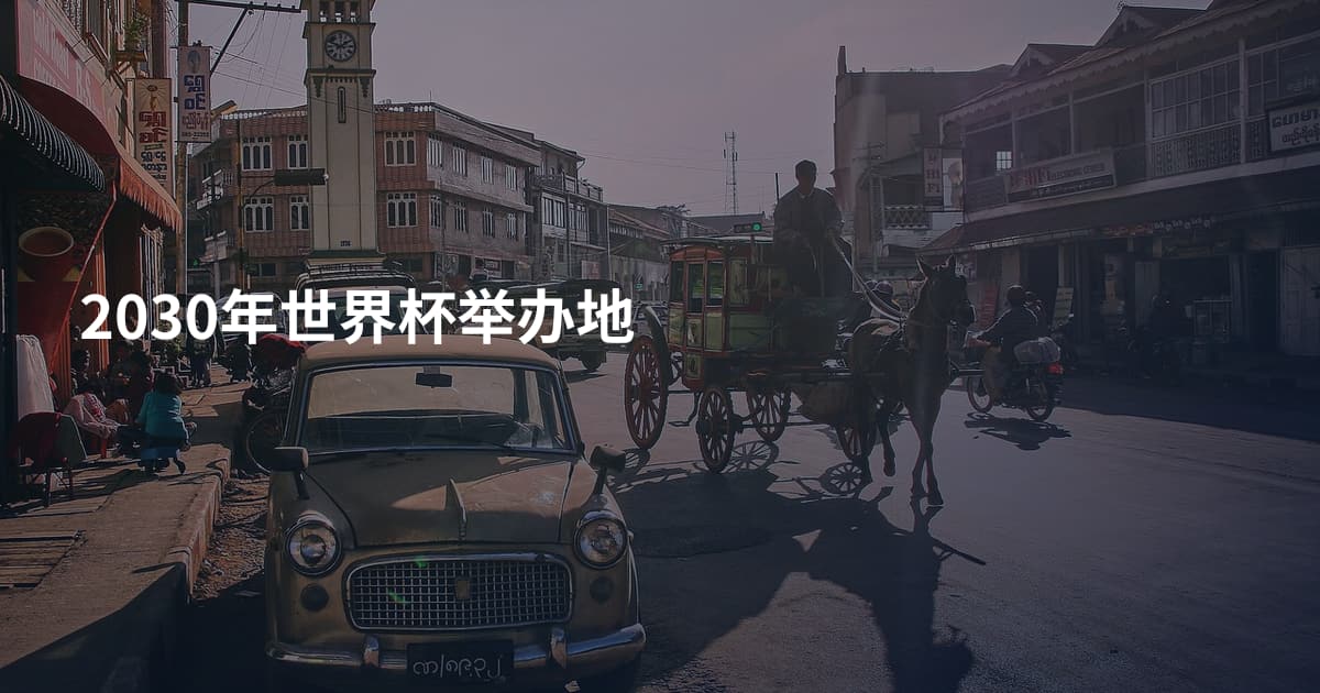 2030年世界杯举办地