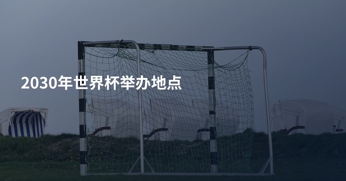 2030年世界杯举办地点