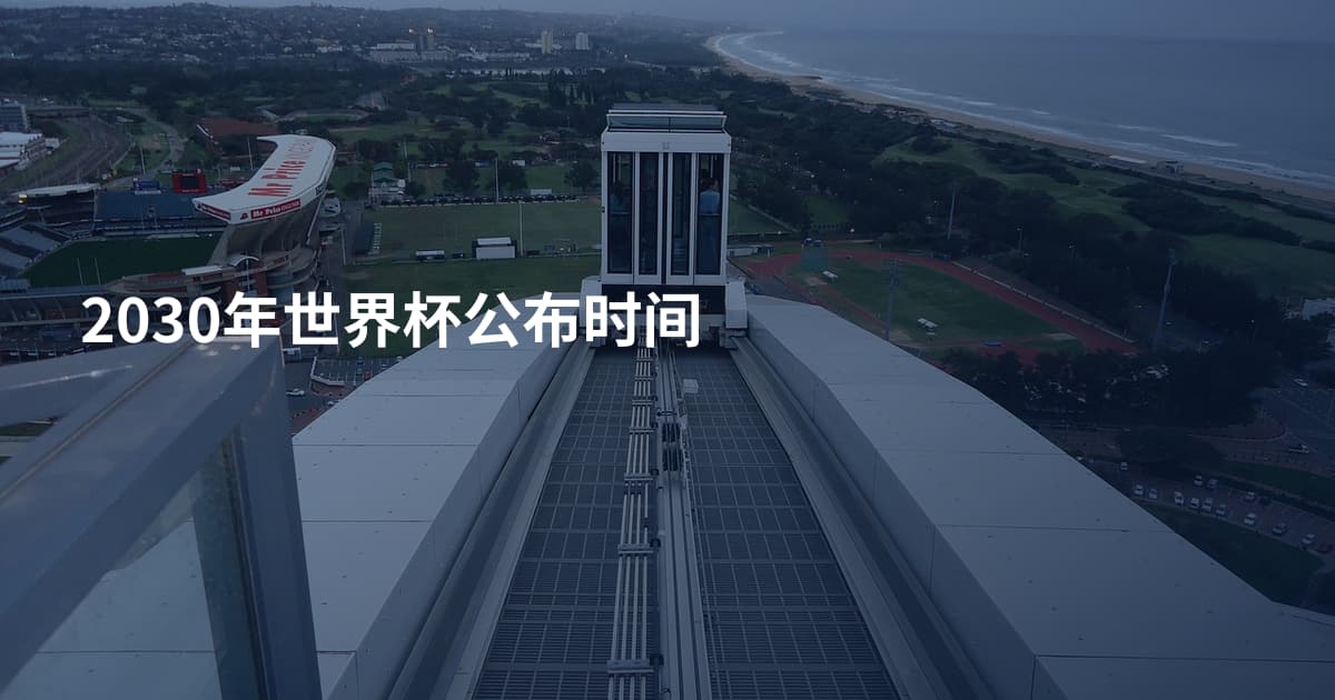 2030年世界杯公布时间