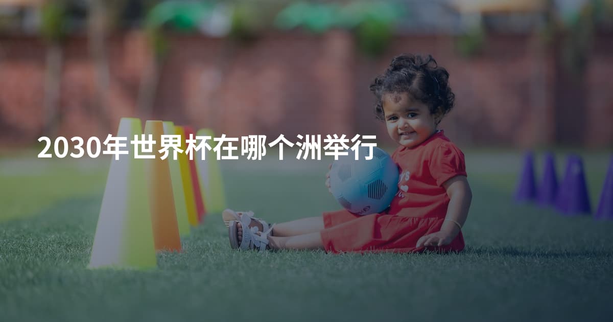 2030年世界杯在哪个洲举行