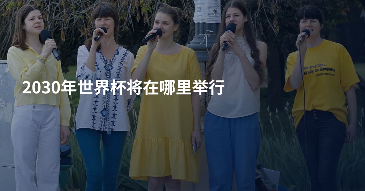 2030年世界杯将在哪里举行