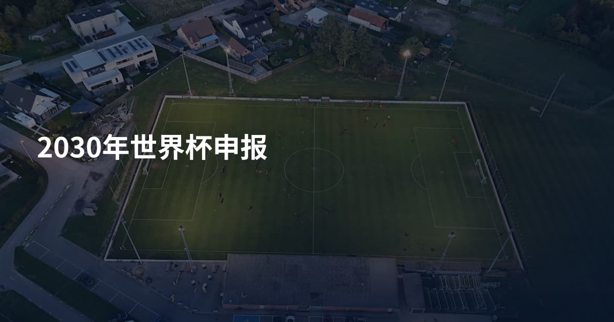 2030年世界杯申报