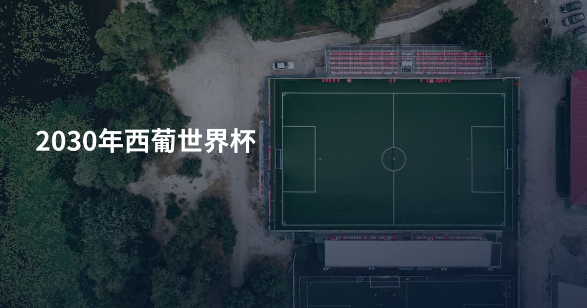 2030年西葡世界杯