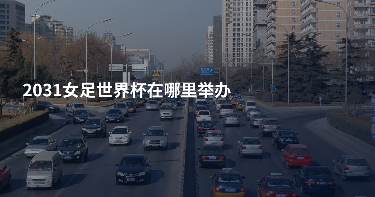 2031女足世界杯在哪里举办
