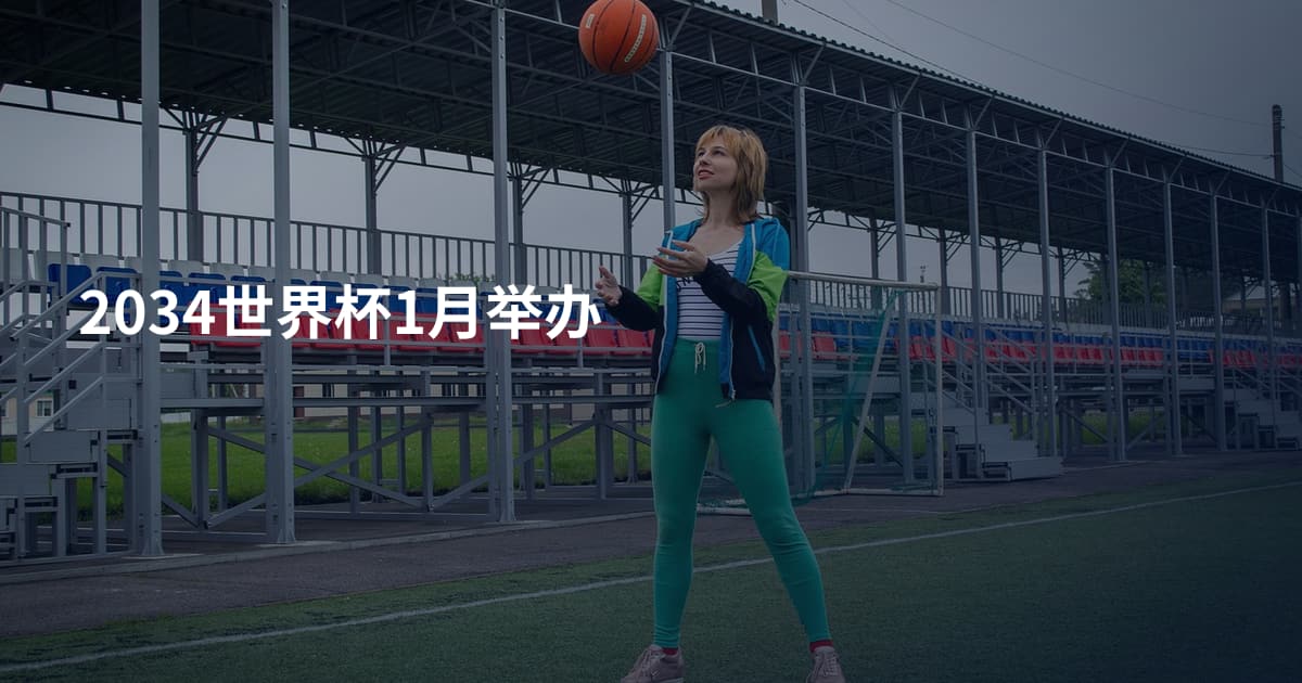 2034世界杯1月举办