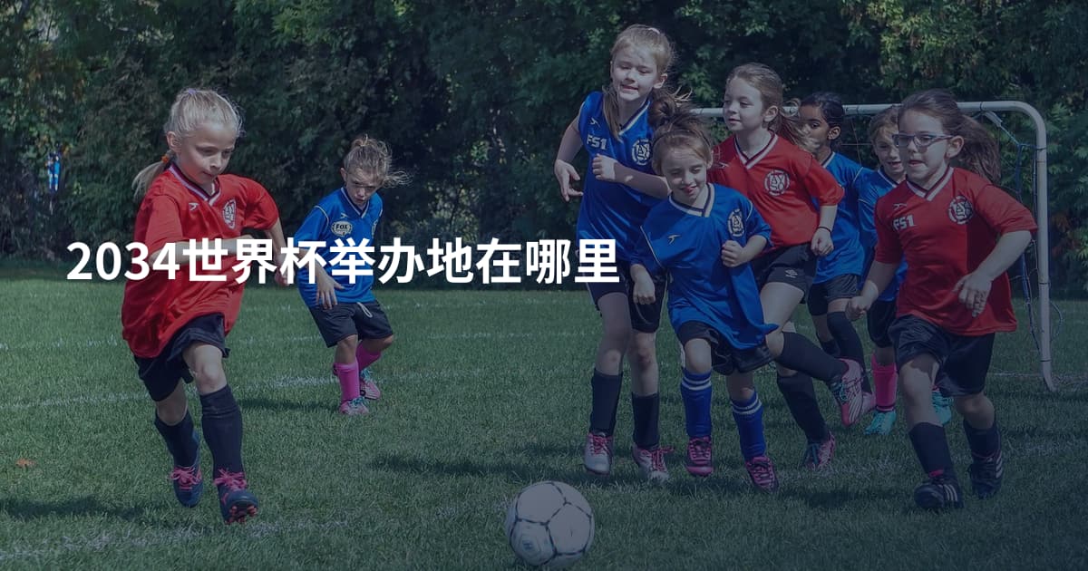 2034世界杯举办地在哪里