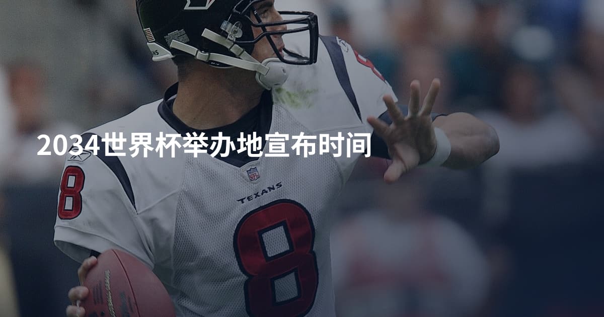 2034世界杯举办地宣布时间