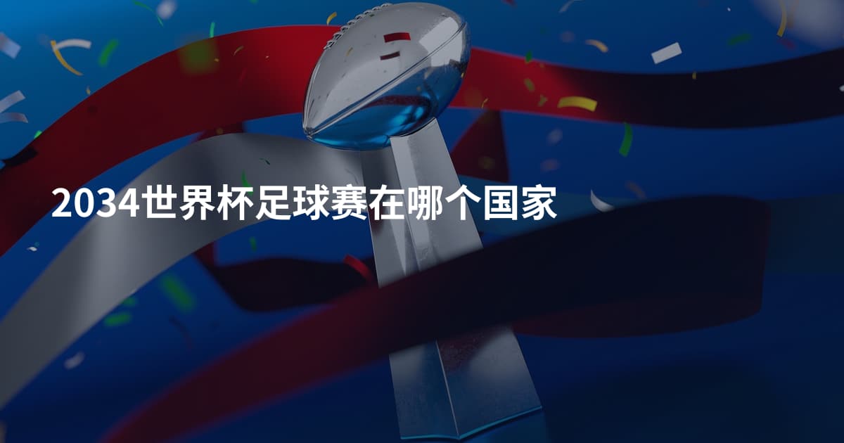 2034世界杯足球赛在哪个国家