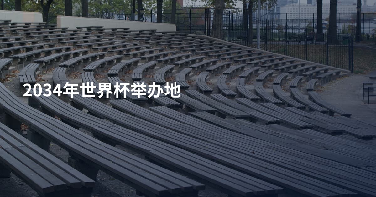 2034年世界杯举办地
