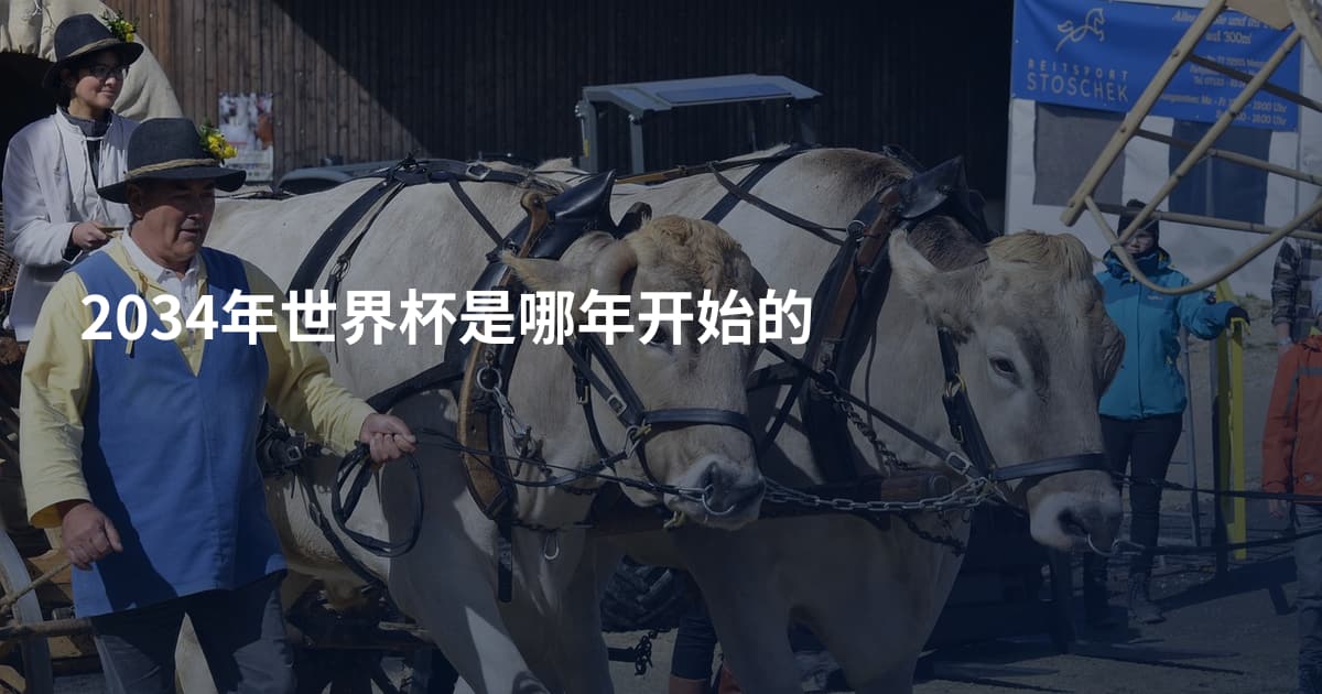 2034年世界杯是哪年开始的